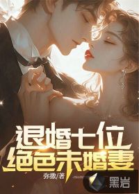 退婚七位绝色未婚妻